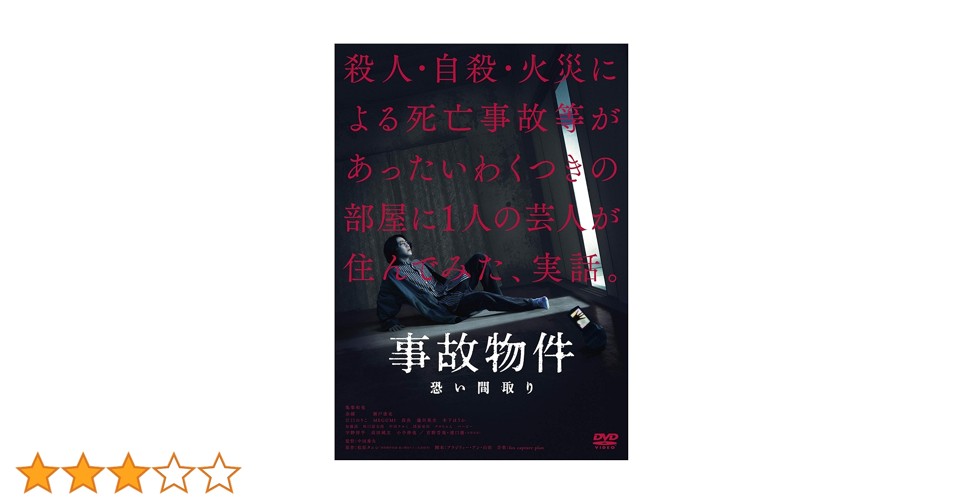 Amazon.co.jp: 事故物件 恐い間取り[DVD] : 亀梨和也, 奈緒